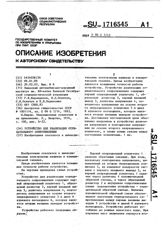 Устройство для реализации отрицательного сопротивления (патент 1716545)