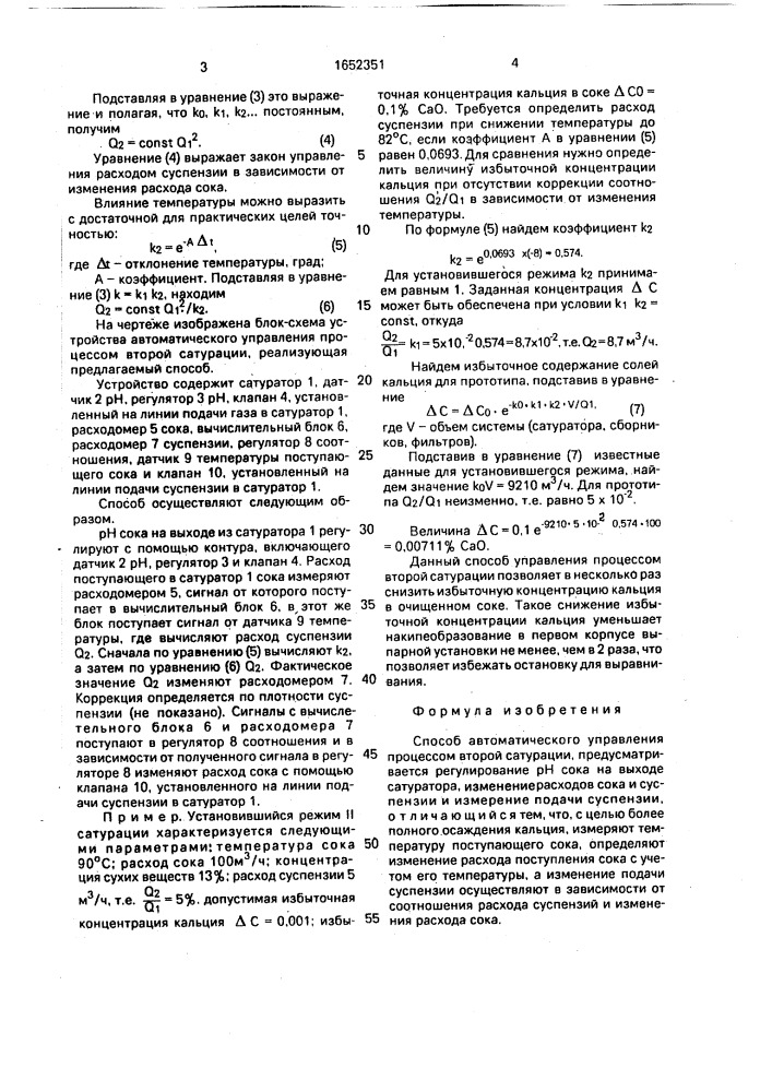 Способ автоматического управления процессом второй сатурации (патент 1652351)