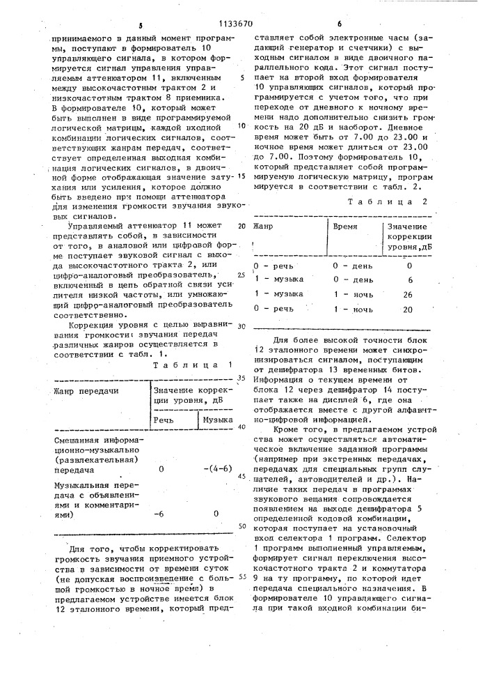 Приемное устройство звукового вещания (патент 1133670)