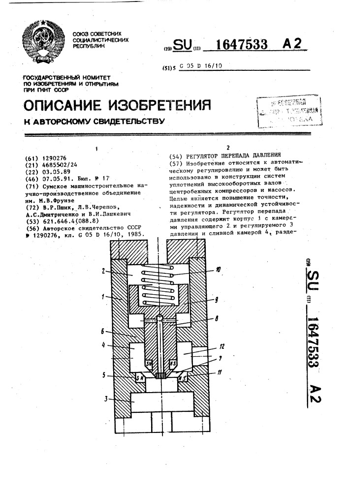 Регулятор перепада давления (патент 1647533)