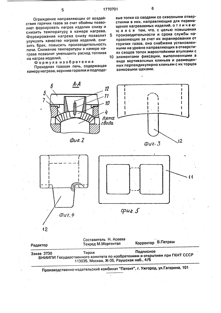 Проходная газовая печь (патент 1770701)