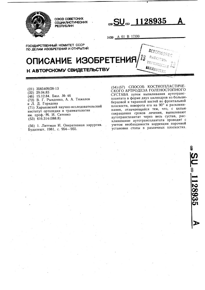 Способ костнопластического артродеза голеностопного сустава (патент 1128935)