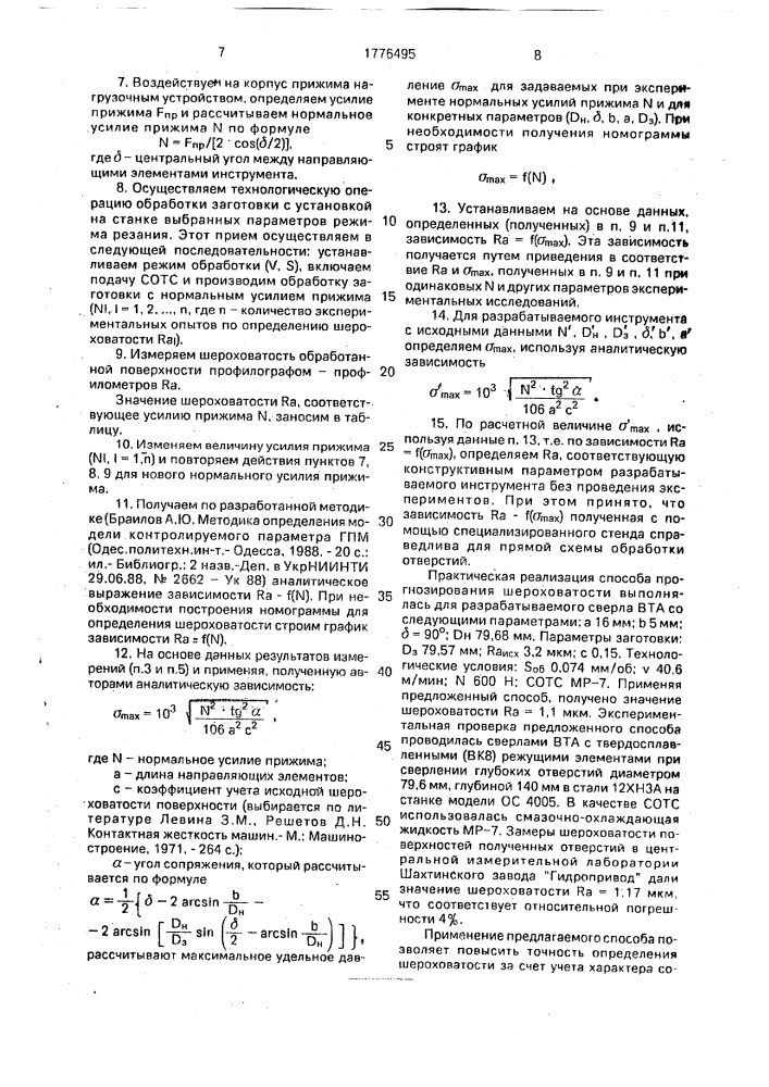 Способ исследования обработки отверстий (патент 1776495)