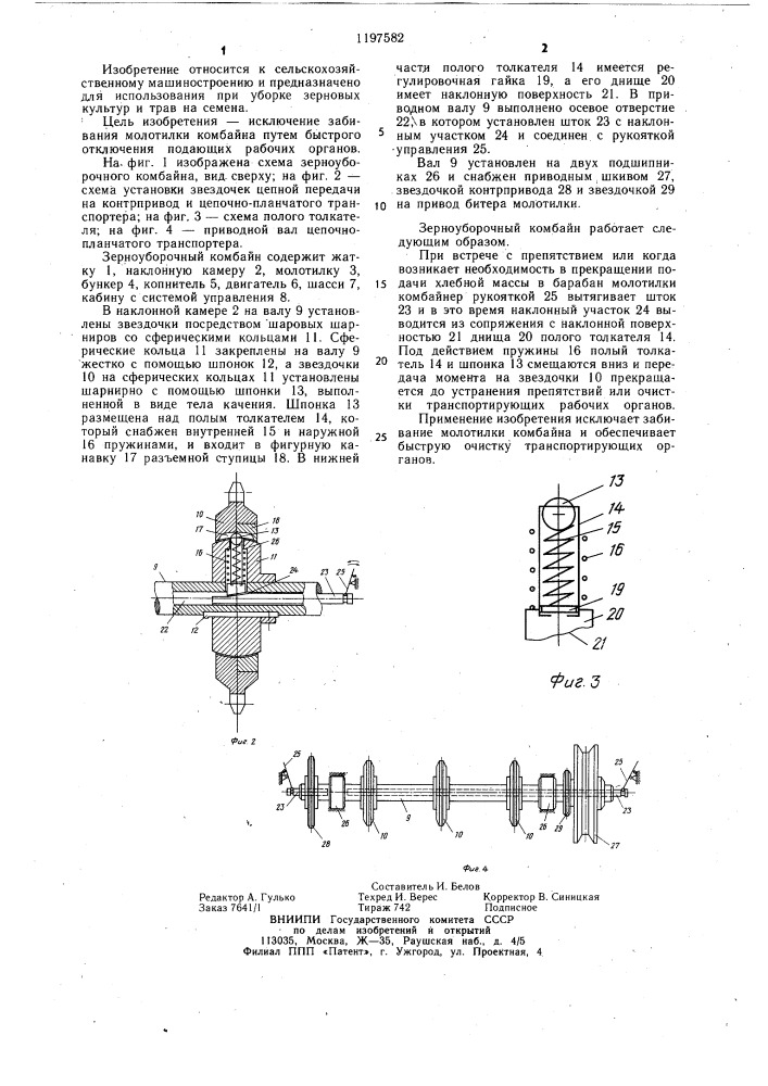Зерноуборочный комбайн (патент 1197582)