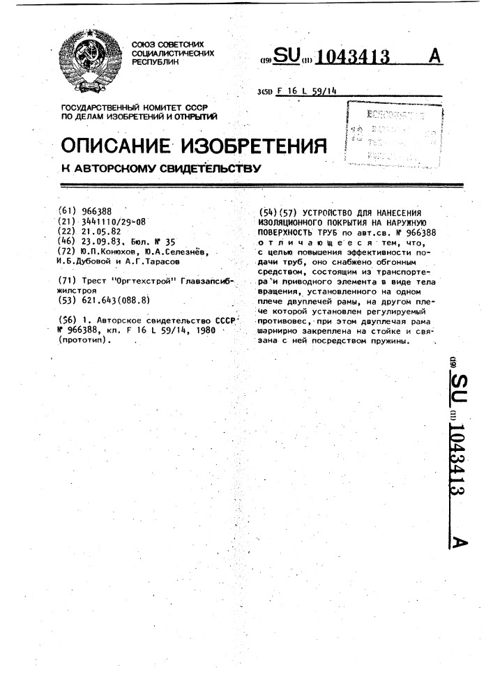 Устройство для нанесения изоляционного покрытия на наружную поверхность труб (патент 1043413)