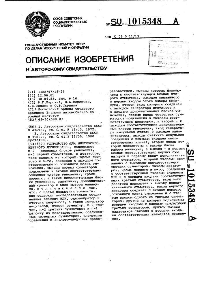 Устройство для многокомпонентного дозирования (патент 1015348)