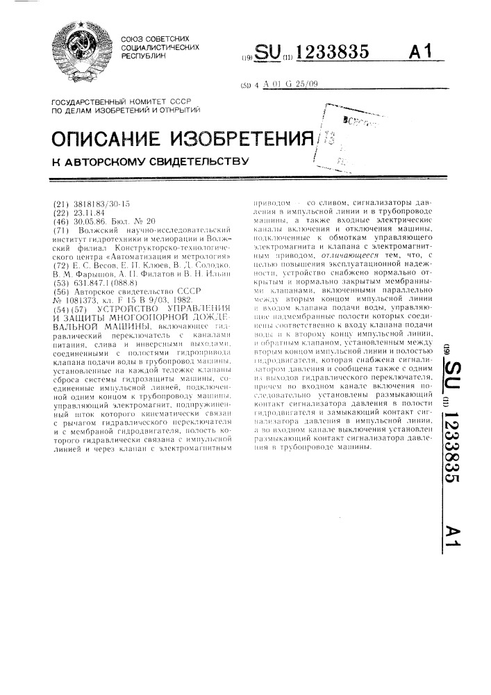 Устройство управления и защиты многоопорной дождевальной машины (патент 1233835)