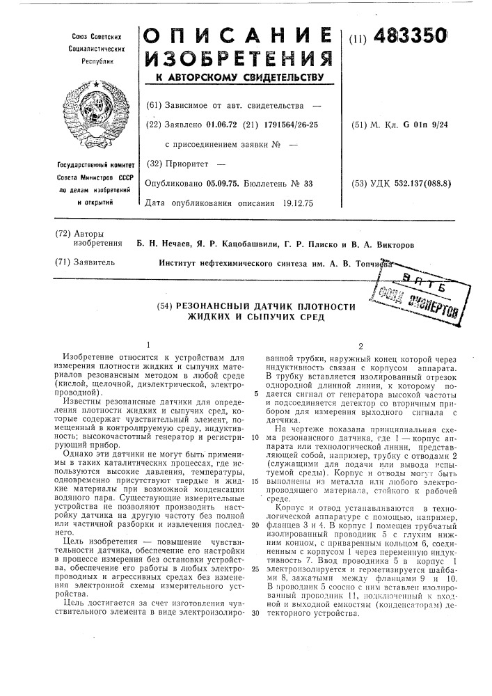 Резонансный датчик плотности жидких м сыпучих сред (патент 483350)