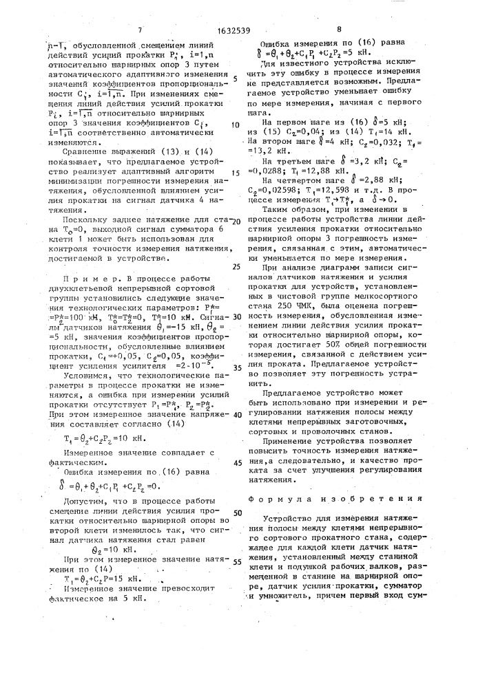 Устройство для измерения натяжения полосы между клетями непрерывного сортового прокатного стана (патент 1632539)