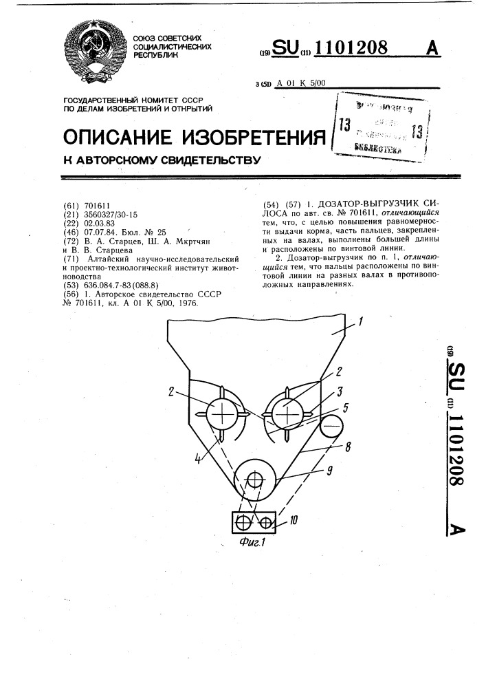 Дозатор-выгрузчик силоса (патент 1101208)