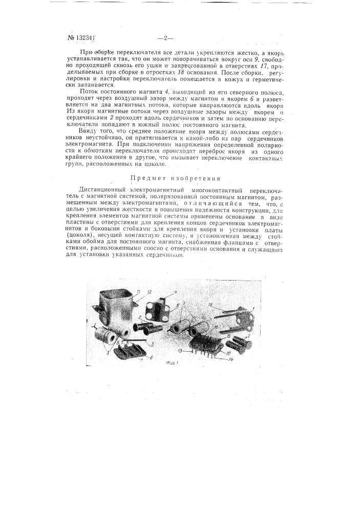 Дистанционный электромагнитный многоконтактный переключатель (патент 132341)