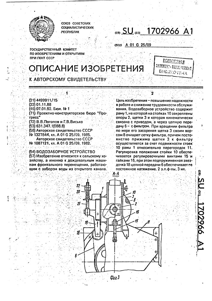 Водозаборное устройство (патент 1702966)