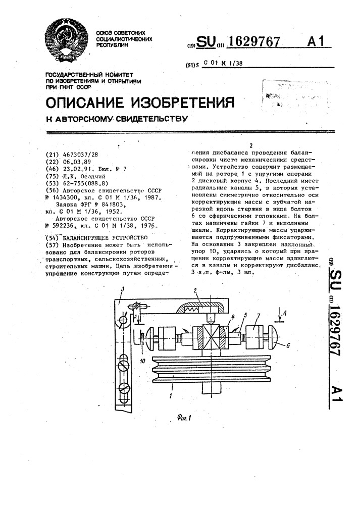 Балансирующее устройство (патент 1629767)