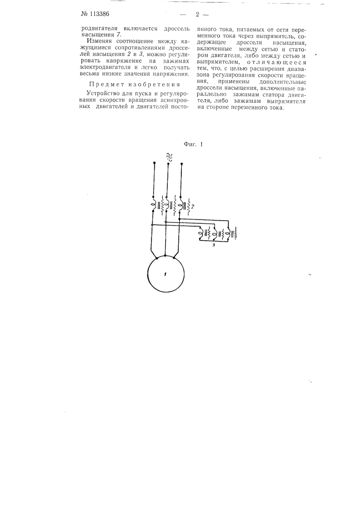 Устройство для пуска и регулирования скорости вращения асинхронных двигателей и двигателей постоянного тока (патент 113386)