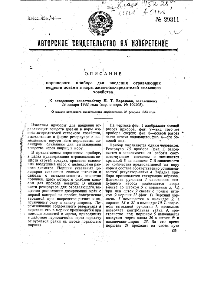Поршневой прибор для введения отравляющих веществ дозами в норы животных - вредителей сельского хозяйства (патент 29311)