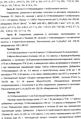 Новые производные бензимидазола и фармацевтическая композиция на их основе для использования в лечении расстройств, опосредованных vr1 (патент 2337098)