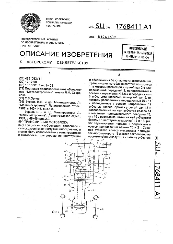 Трасмиссия мотоблока (патент 1768411)