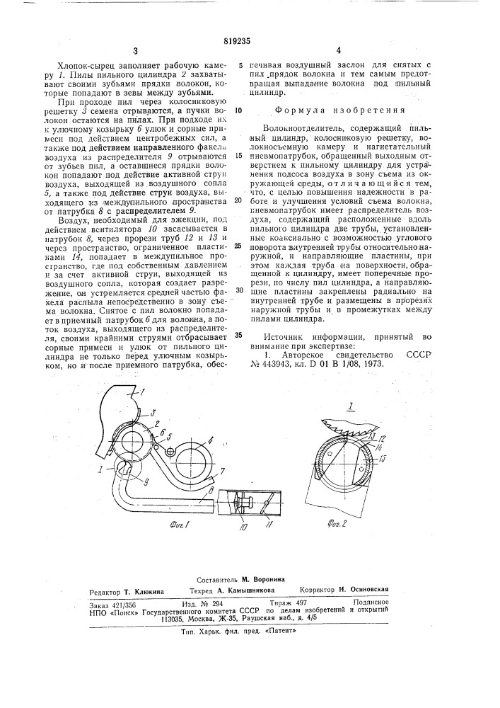 Волокноотделитель (патент 819235)