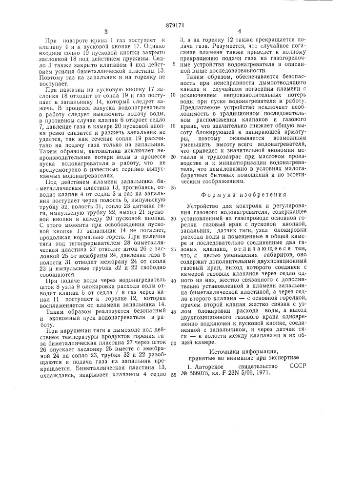 Устройство для контроля и регулирования газового водонагревателя (патент 879171)