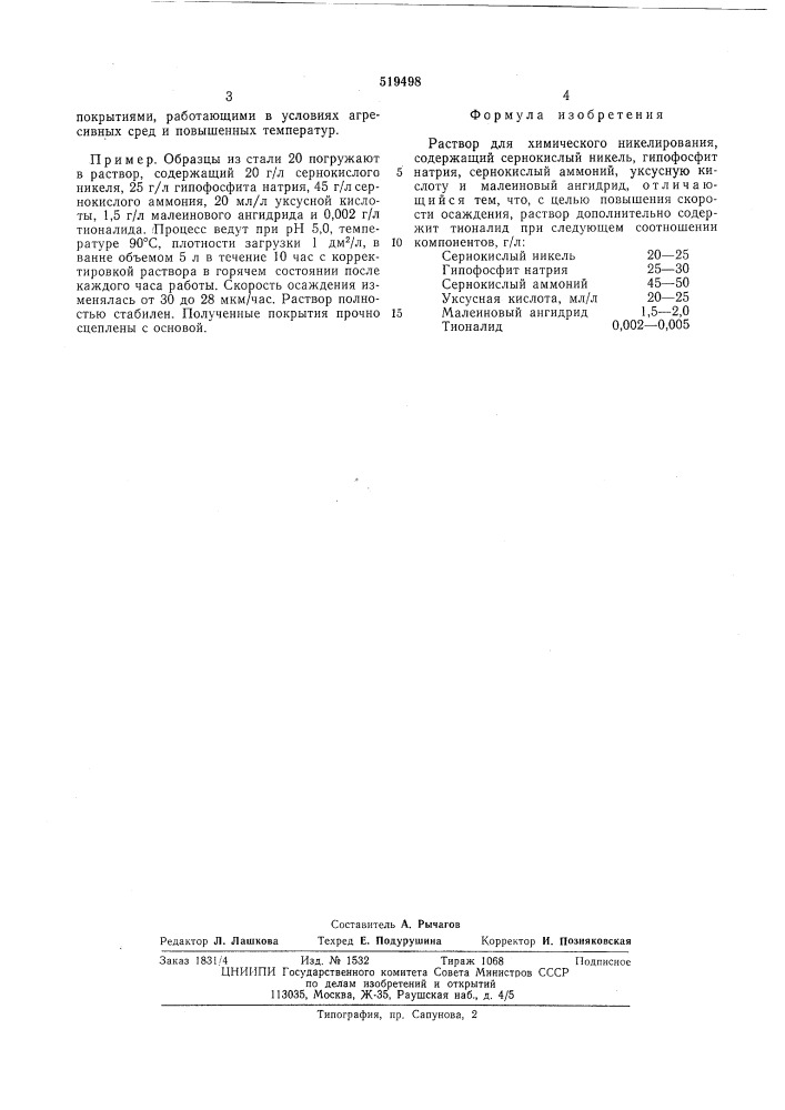 Раствор для химического никелирования (патент 519498)