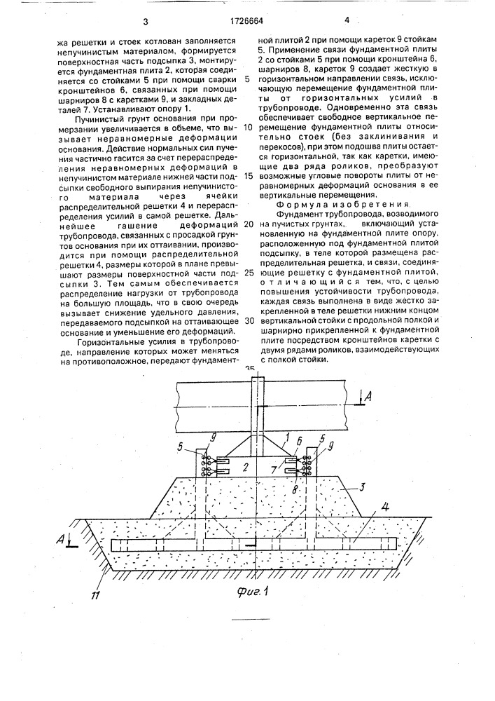 Фундамент трубопровода, возводимого на пучинистых грунтах (патент 1726664)