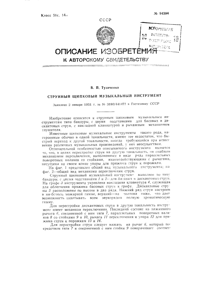 Струнный щипковый музыкальный инструмент (патент 94384)