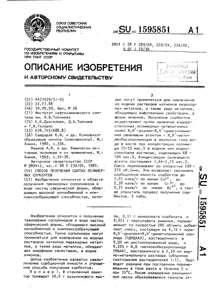 Способ получения сшитых полимерных сорбентов (патент 1595851)