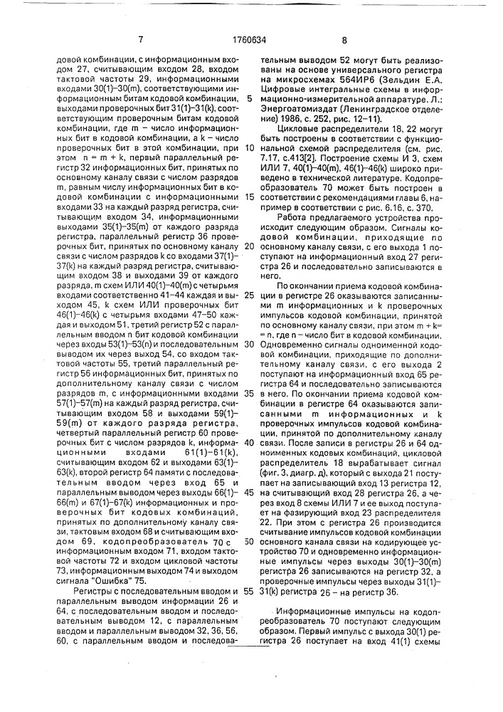 Устройство для приема дискретной информации (патент 1760634)