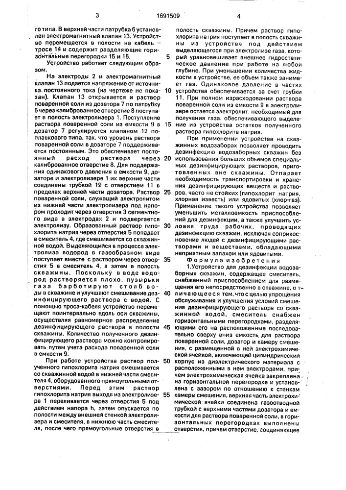 Устройство для дезинфекции водозаборных скважин (патент 1691509)