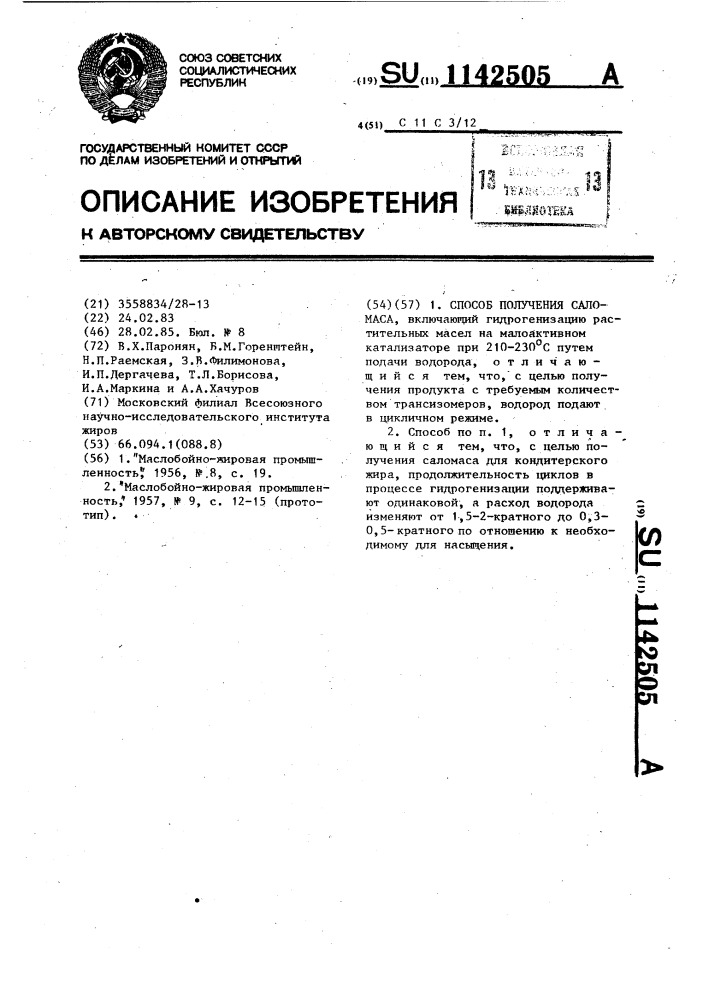 Способ получения саломаса (патент 1142505)
