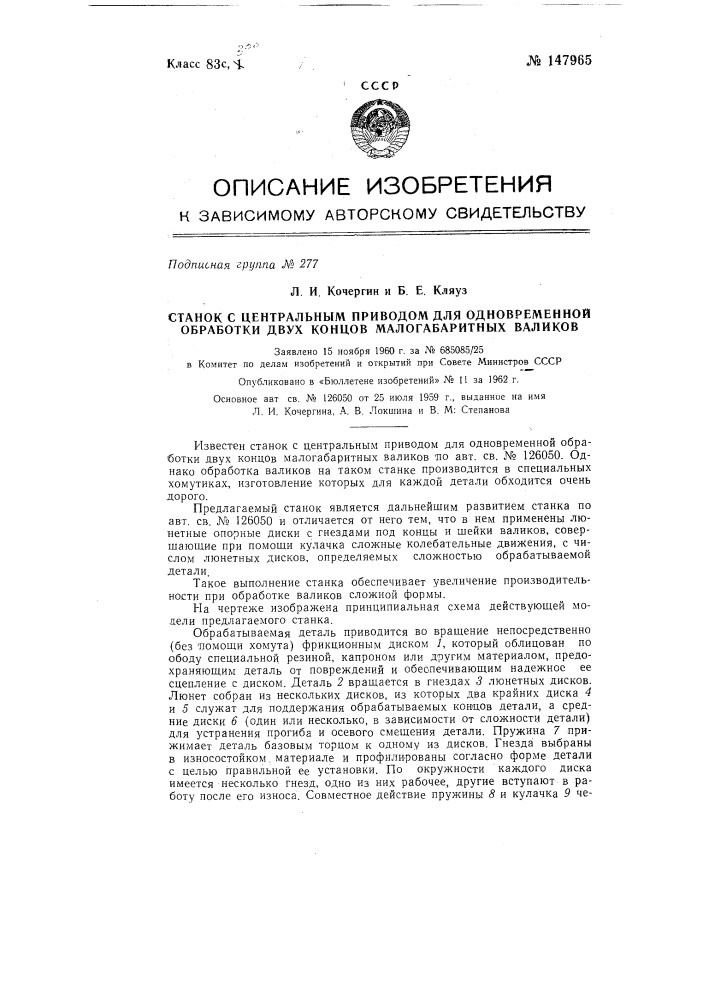 Станок с центральным приводом для одновременной обработки двух концов малогабаритных валиков (патент 147965)