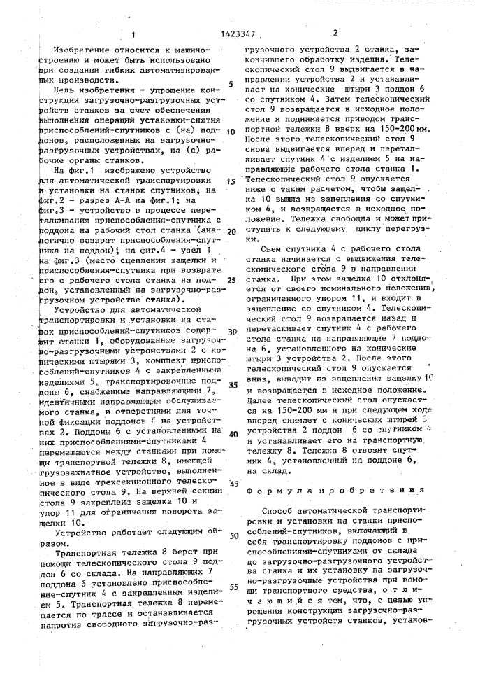 Способ автоматической транспортировки и установки на станки приспособлений-спутников (патент 1423347)