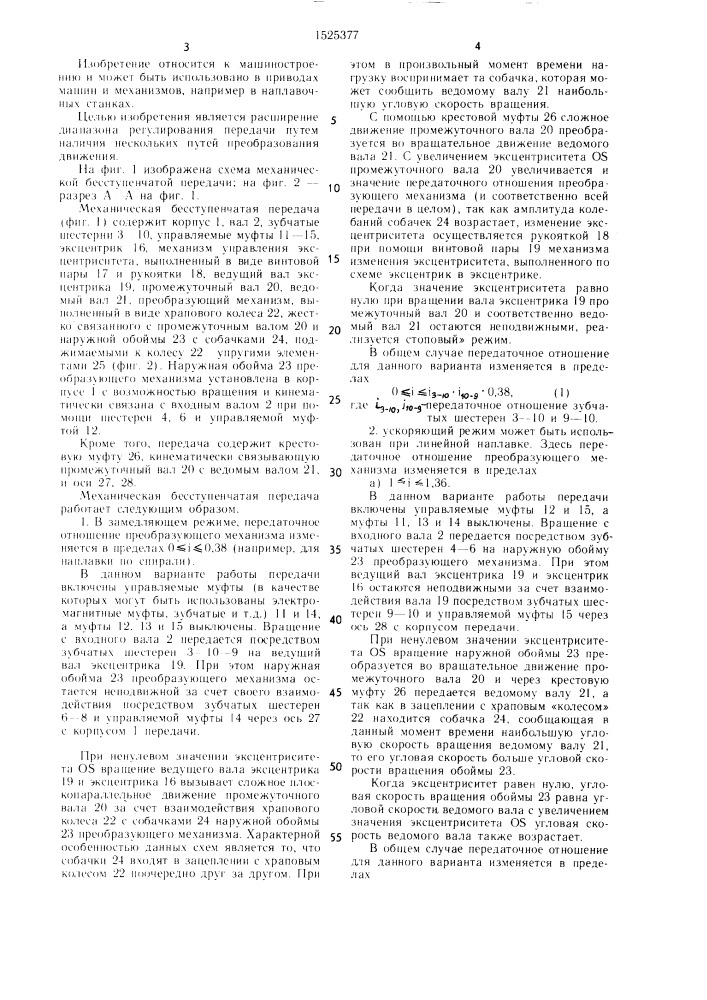 Механическая бесступенчатая передача (патент 1525377)