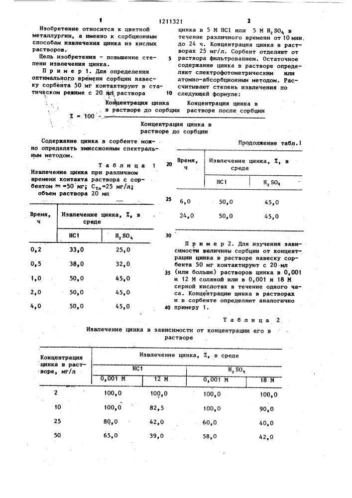 Способ извлечения цинка из кислых растворов (патент 1211321)