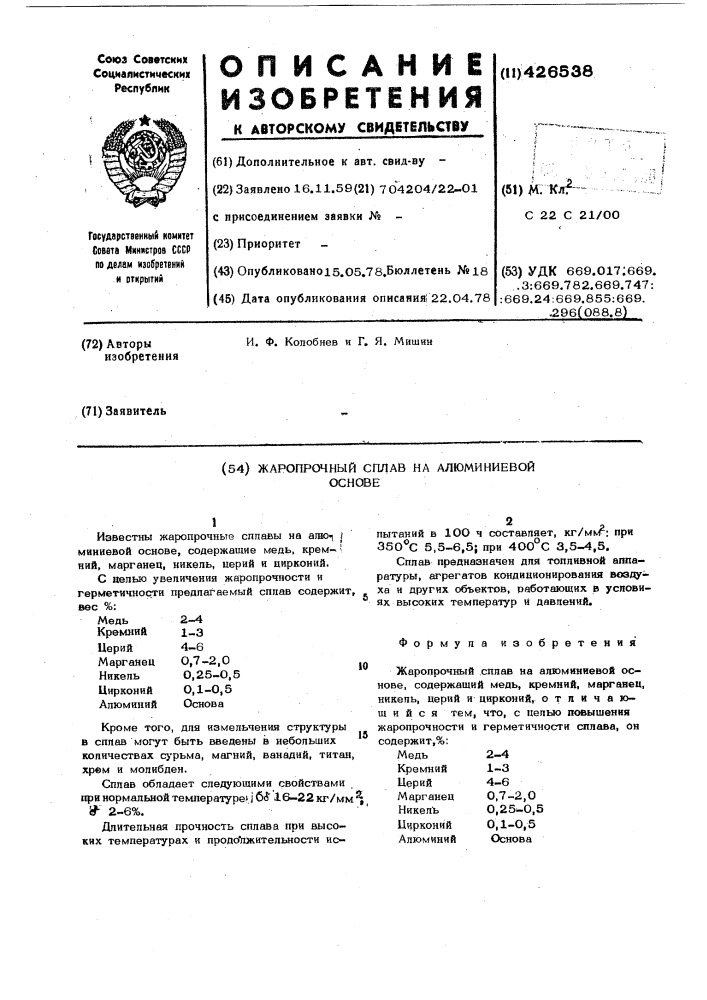 Жаропрочный сплав на алюминиевой основе (патент 426538)