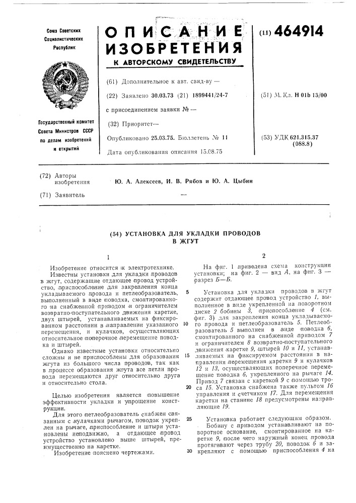 Установка для укладки провода в жгут (патент 464914)