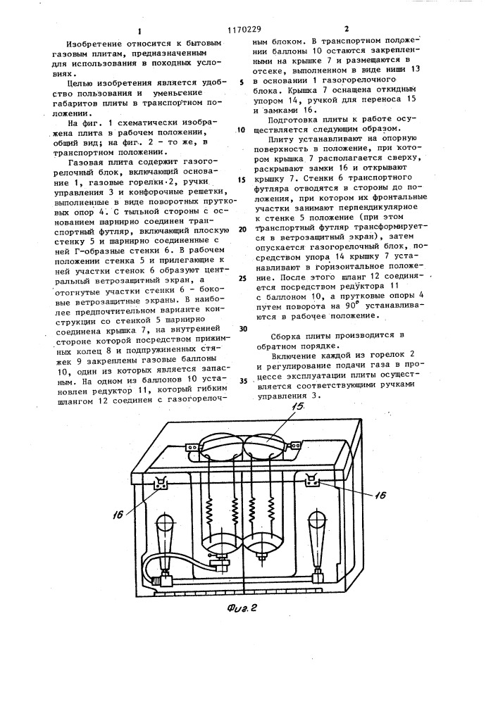 Портативная газовая плита (патент 1170229)