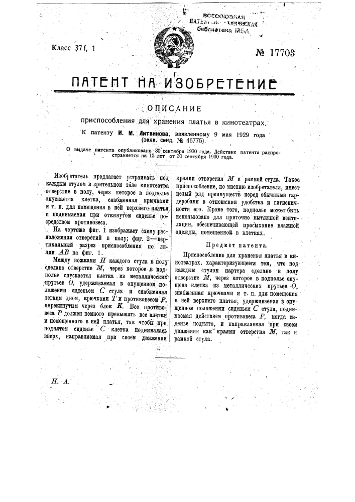 Приспособление для хранения платья в кинотеатрах (патент 17703)