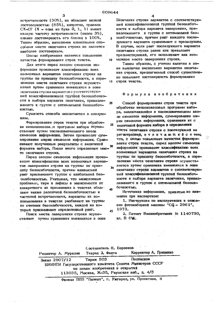 Способ формирования строк текста при обработке неполнокодовых программ набора (патент 609644)