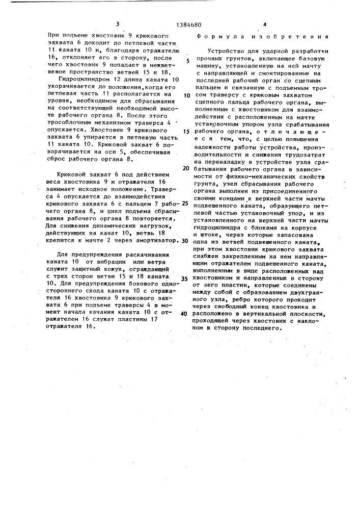 Устройство для ударной разработки прочных грунтов (патент 1384680)