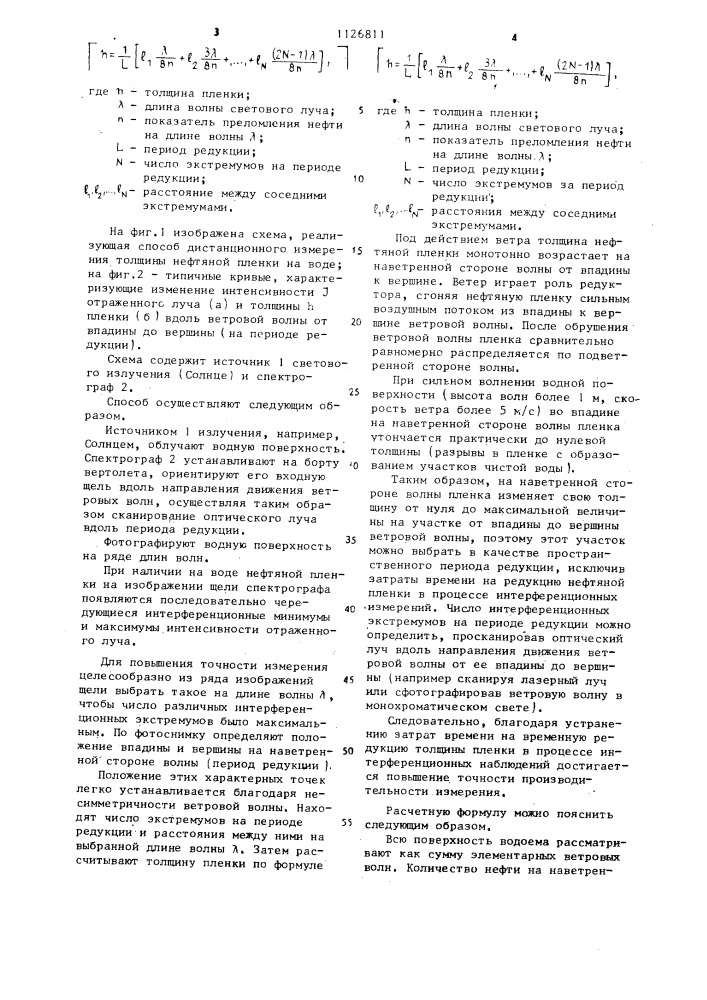 Способ дистанционного измерения толщины нефтяной пленки на воде (патент 1126811)