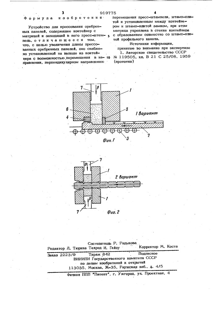 Устройство для прессования оребренных панелей (патент 919775)