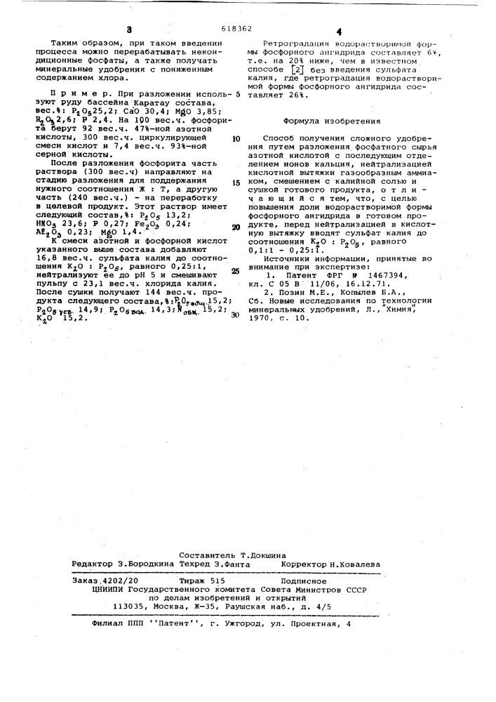 Способ получения сложного удобрения (патент 618362)