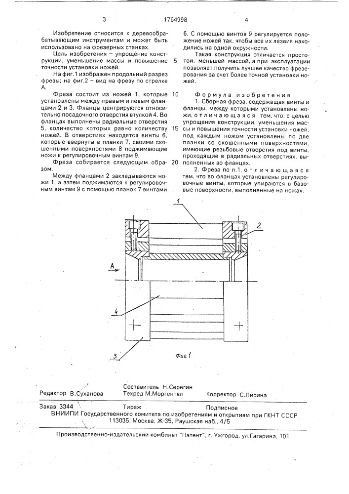 Сборная фреза (патент 1764998)