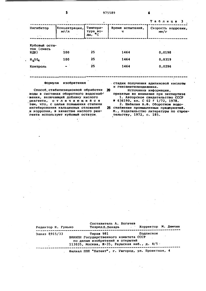 Способ стабилизационной обработки воды (патент 975589)