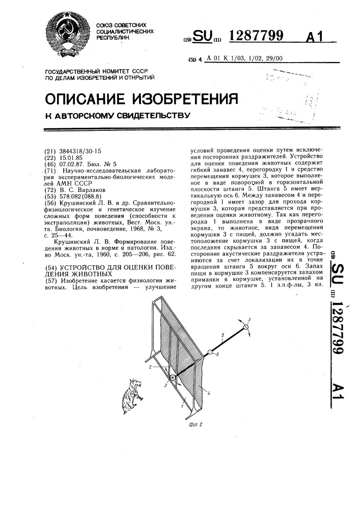 Устройство для оценки поведения животных (патент 1287799)