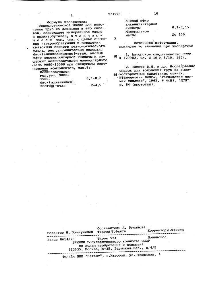 Технологическое масло для волочения труб из алюминия и его сплавов (патент 973596)