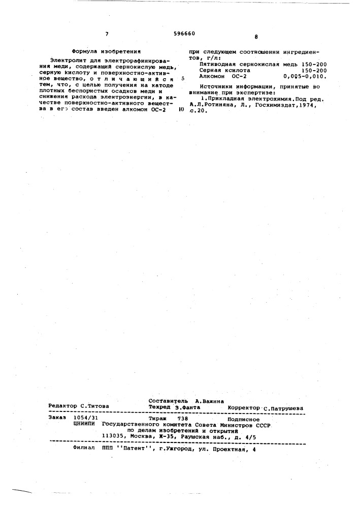 Электролит для электрорафинирования меди (патент 596660)