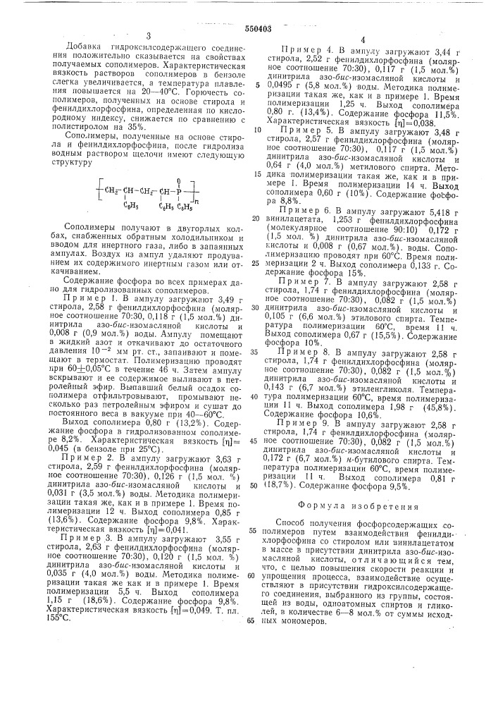 Способ получения фосфорсодержащих сополимеров (патент 550403)