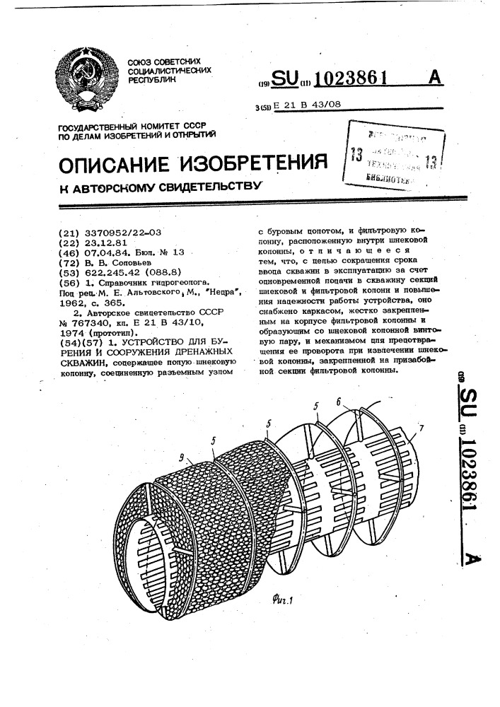 Устройство для бурения и сооружения дренажных скважин (патент 1023861)